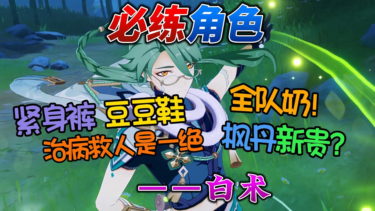【原神Genshin】必练角色之白术：血量蹦迪的时代，白术能否成为枫丹新贵？