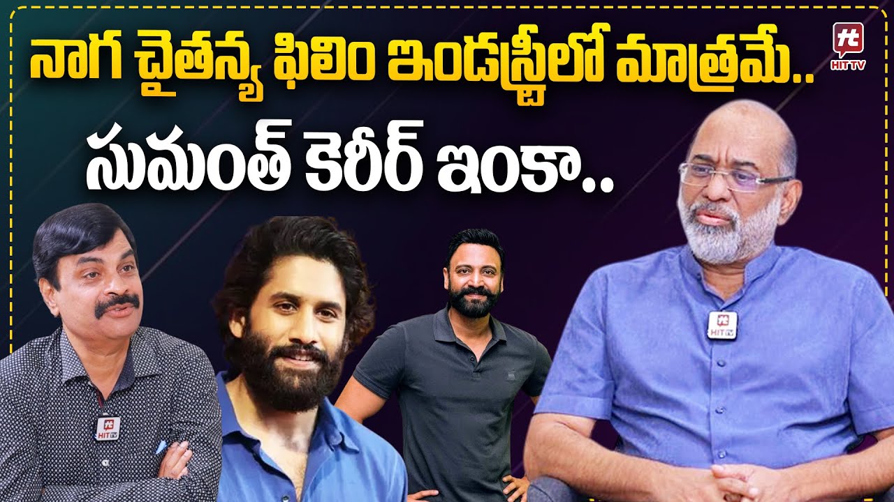 నాగ చైతన్య, సుమంత్ కెరీర్ లో ఇంకా.. | Producer Akkineni Venkat about Naga Chaitanya, Sumanth Movies