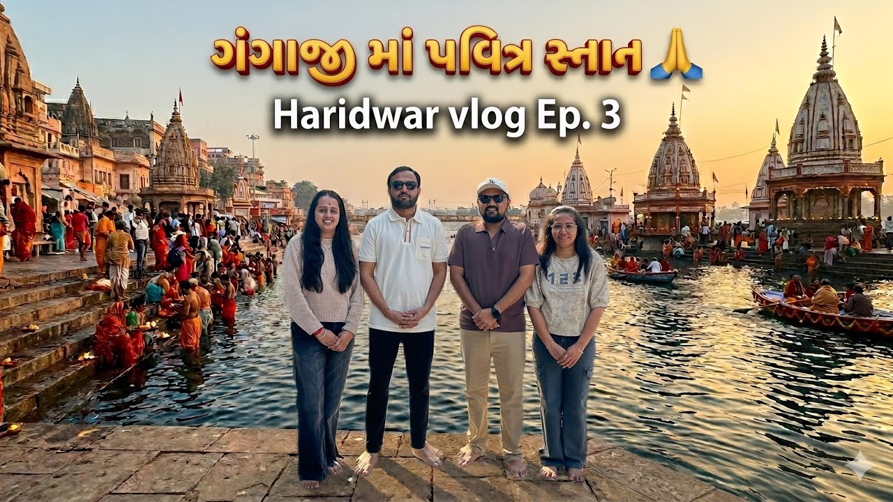 ગંગા ઘાટ પર સ્નાન ની સંપૂર્ણ જાણકારી | પાપ ધોવાઈ ગયા? #gujarativlog #ganga