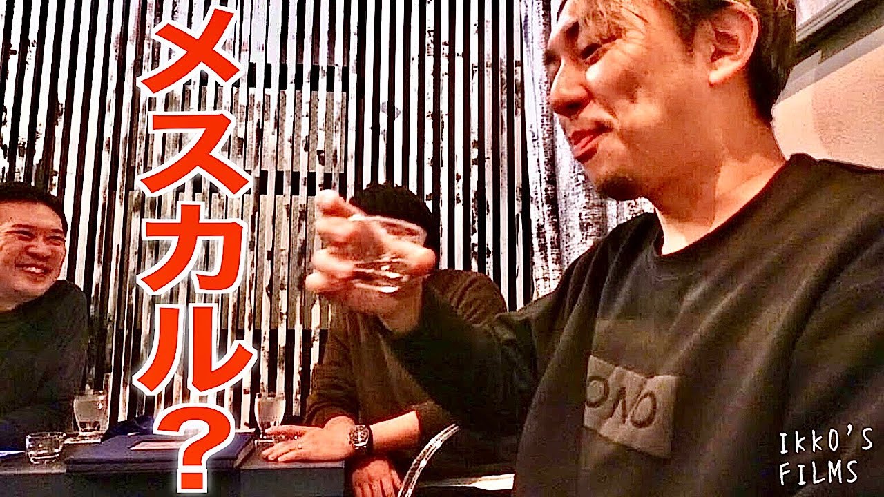 テキーラしか知らなかった。麻布十番で「メスカル」を知る夜。