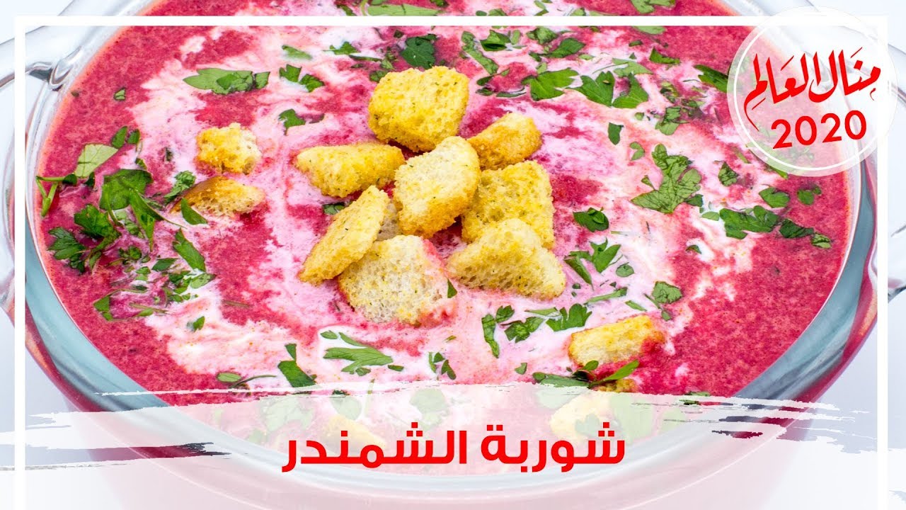 شوربة الشمندر الصحية المليئة بالفوائد بلونها الأحمر الفاتح للشهية - مطبخ منال 2020