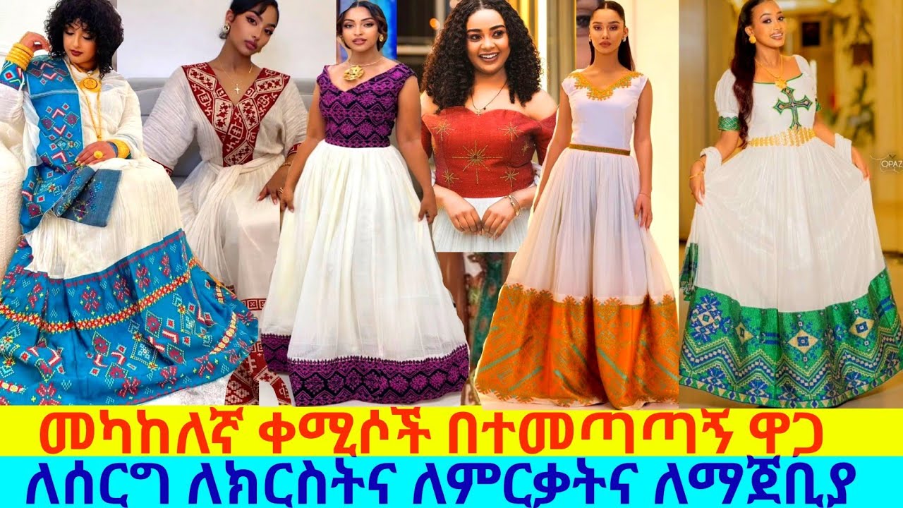 መካከለኛ ጥለት ሐበሻ ቀሚሶች በተመጣጣኝ ዋጋ traditional habesha kemis price | habesha kemis