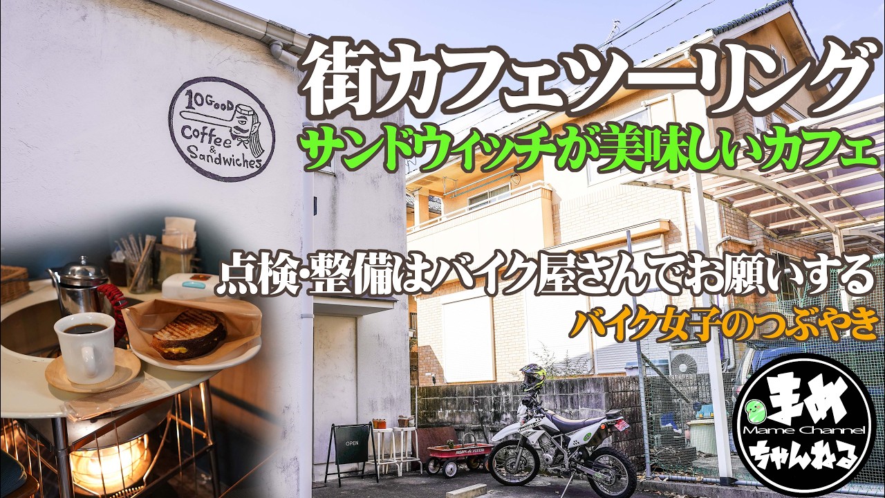 【モトブログ バイク女子】定期点検をバイク屋さんに行く理由を教えて欲しい。ある程度の整備が出来てたら点検なんていかなくてもいい？そんな事を考えながら走る新年初ツーリング。サンドウィッチが美味しい