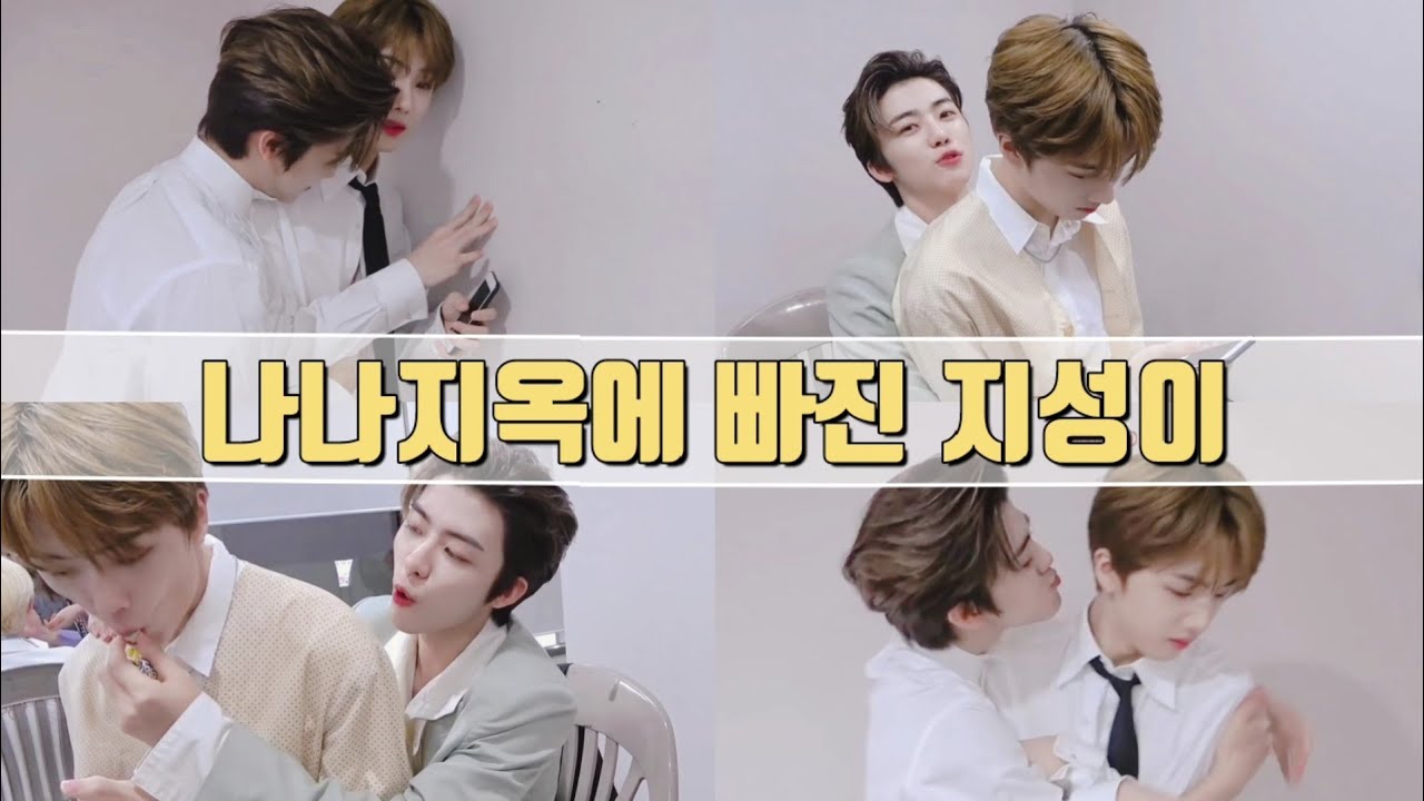 [𝐍𝐂𝐓 재민 지성] 나나지옥에 빠진 지성이