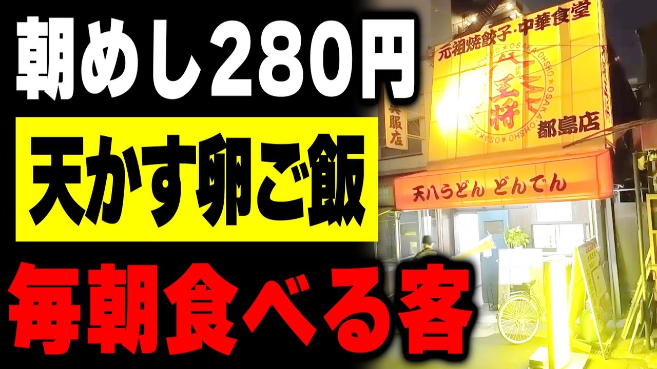 【大阪】命の朝めし天かすご飯２８０円。朝６時オープンの労働者達を支える立ち食い食堂が凄い