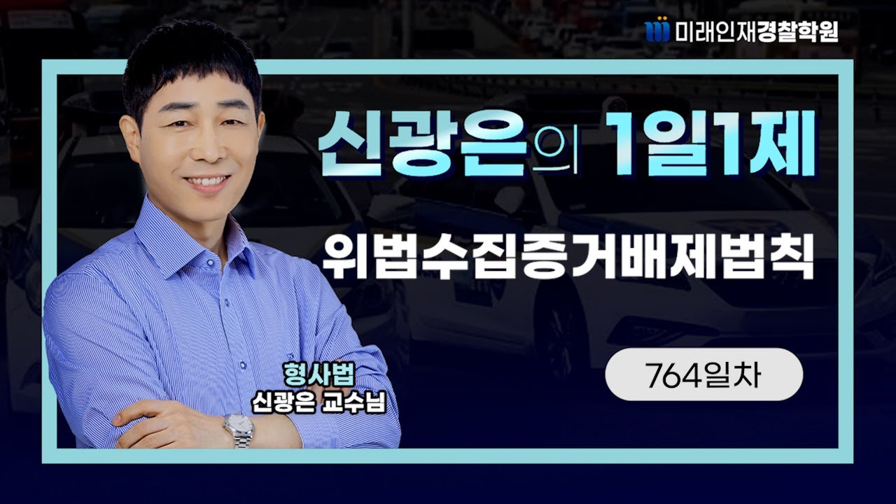 위법수집증거배제법칙ㅣ26.01.05(월) 형사법 1일1제 764일차【미래인재경찰학원_신광은】