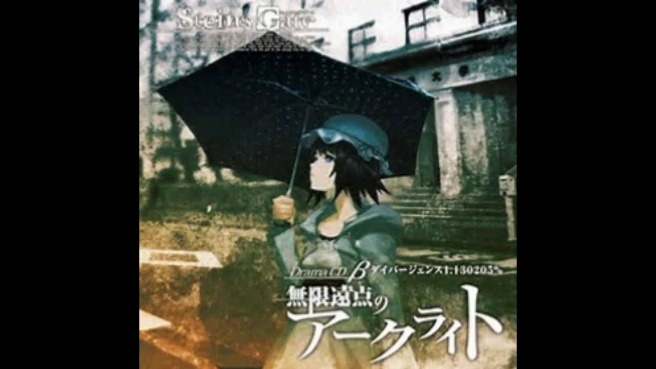 Steins;Gate ドラマCD　無限遠点のアークライト