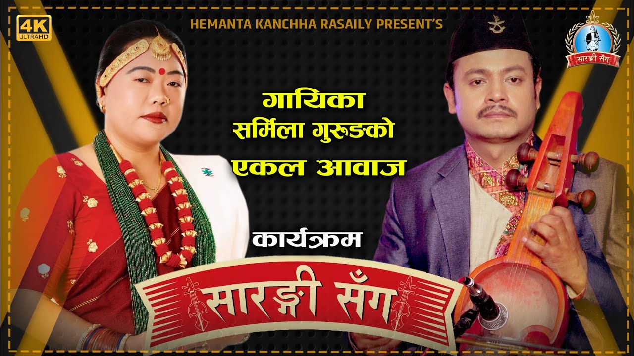 Sarangi Sanga Sharmila Gurung | Hemanta Kanchha Rasaily S01 Episode 2 2078/1/24 सारङ्गी संग