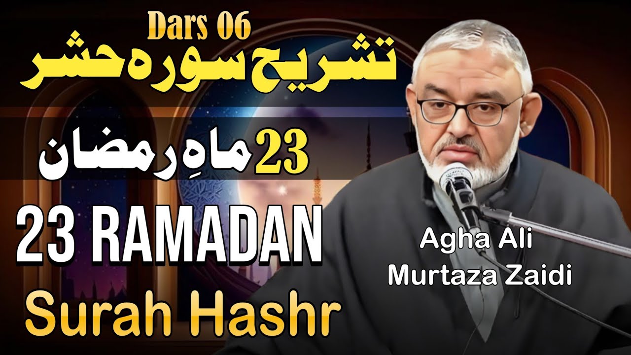 Dars 06 | 23 Mah e Ramzan -Surah Hashr | Maulana Ali Murtaza Zaidi
