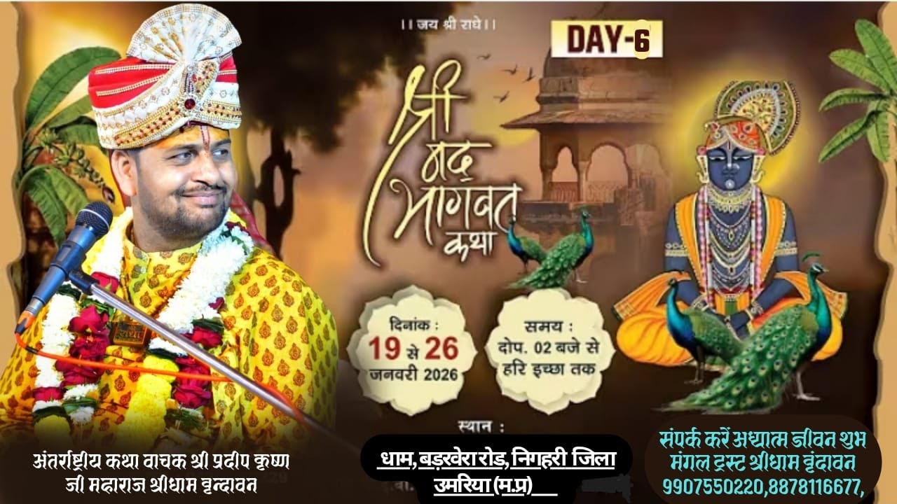 🛑DAY 06  श्रीमद् भागवत कथा । निगहरी जिला उमरिया (म.प्र    । पूज्य प्रदीप कृष्ण जी महाराज