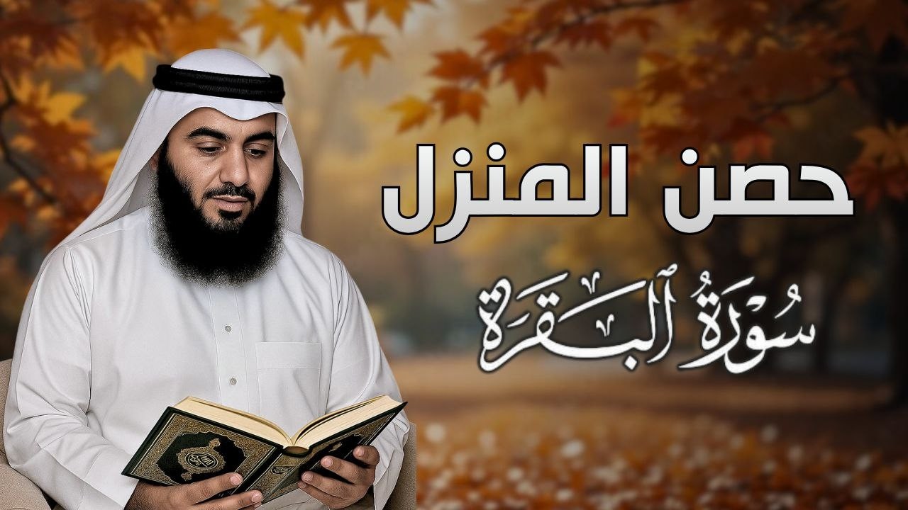 حصن بيتك بالقرآن | تلاوة تهز القلوب أحمد العجمي0