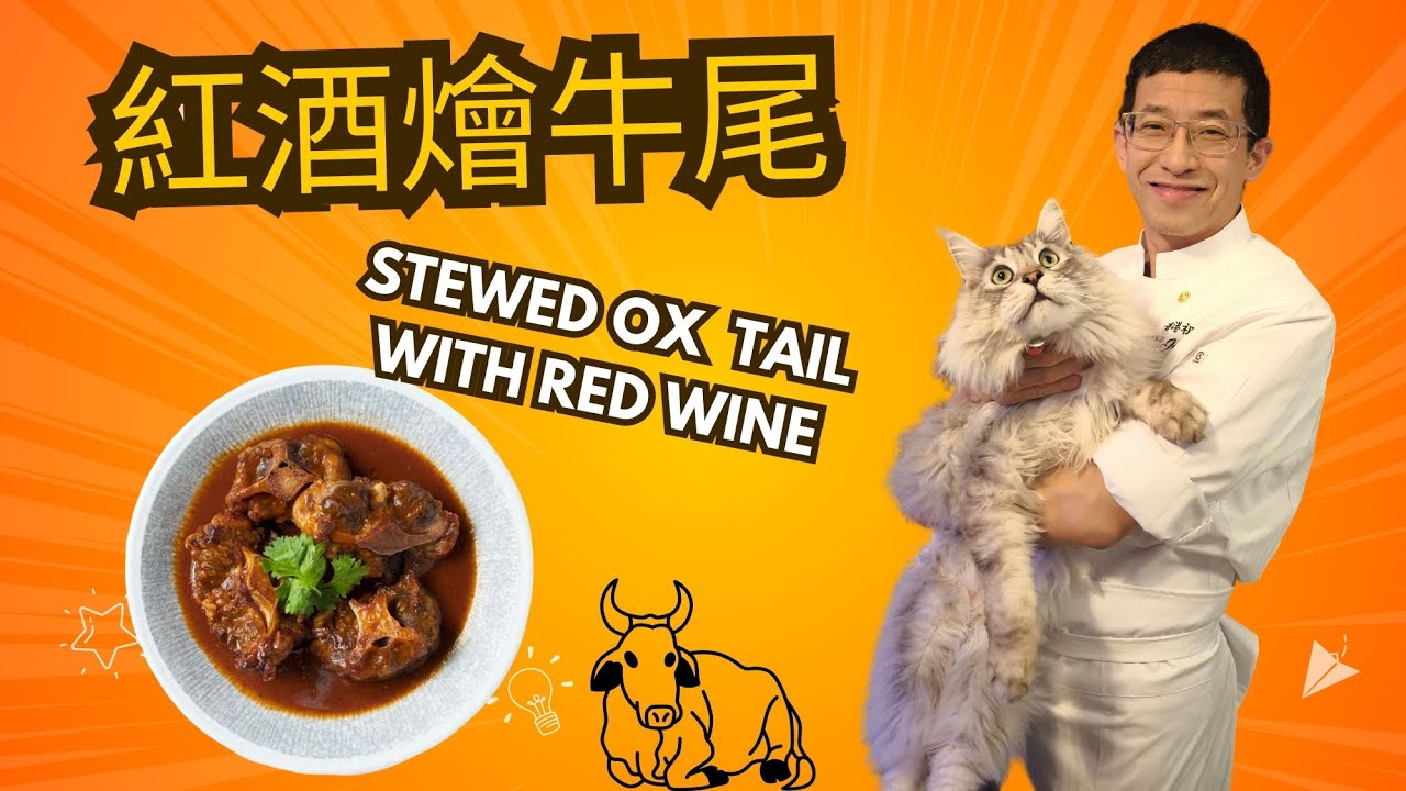 紅酒燴牛尾(五星酒店做法)祇須幾種材料/教你食出五星酒店風味/唔須落麵撈,唔須埋芡水/教你點解落大量洋蔥去燴牛尾原因/