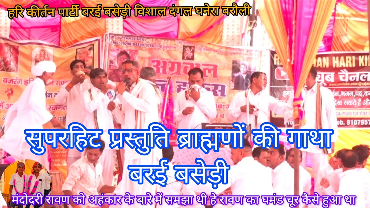 ब्राह्मणों की सुपरहिट प्रस्तुति रावण का अहंकार चूर राजा रघु कैसे अपमान करते हैं रावण का ,बरई बसेड़ी 