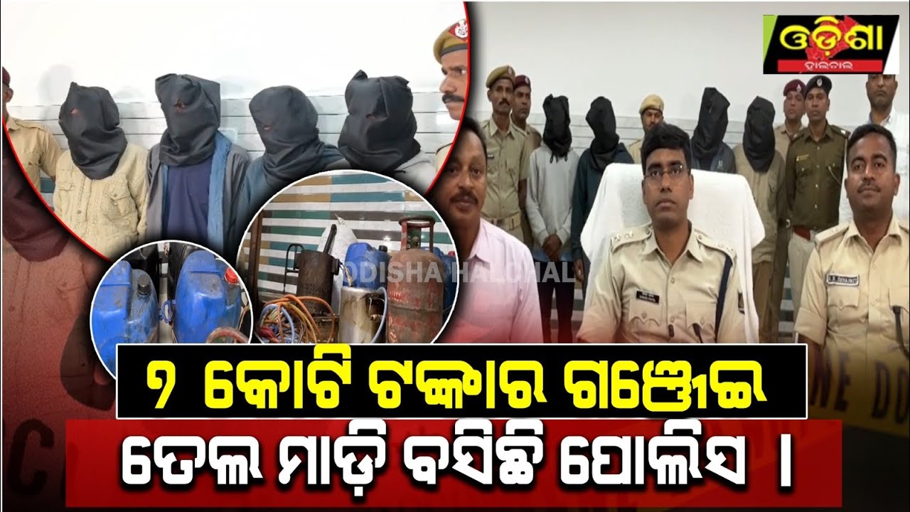 ବାପରେ ଗଞ୍ଜେଇ ଲକ୍ଷ ଲକ୍ଷ ଟଙ୍କାର ଗଞ୍ଜେଇ ତେଲ ଜବତ || Odishahalchal 