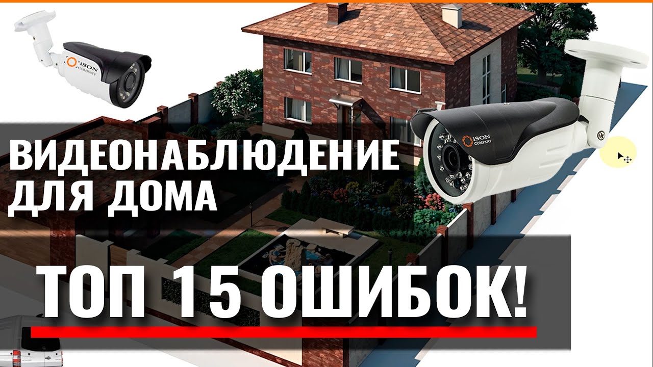 ВИДЕОНАБЛЮДЕНИЕ ДЛЯ ДОМА. ТОП 15 ОШИБОК!