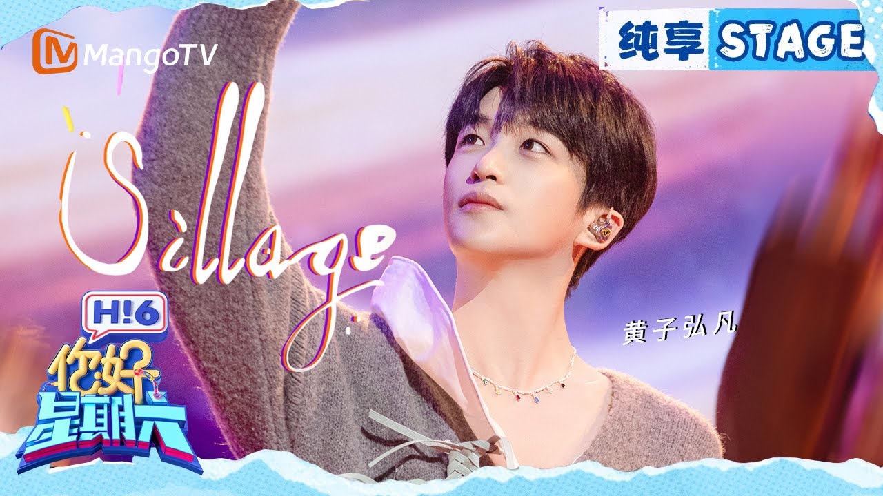 【纯享】黄子弘凡《Sillage》｜Hello Saturday｜MangoTV