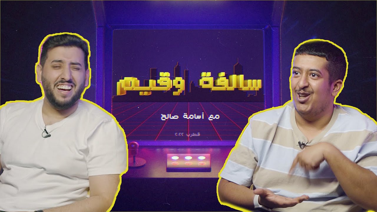 برنامج #سالفة_وقيم | أبو سلو