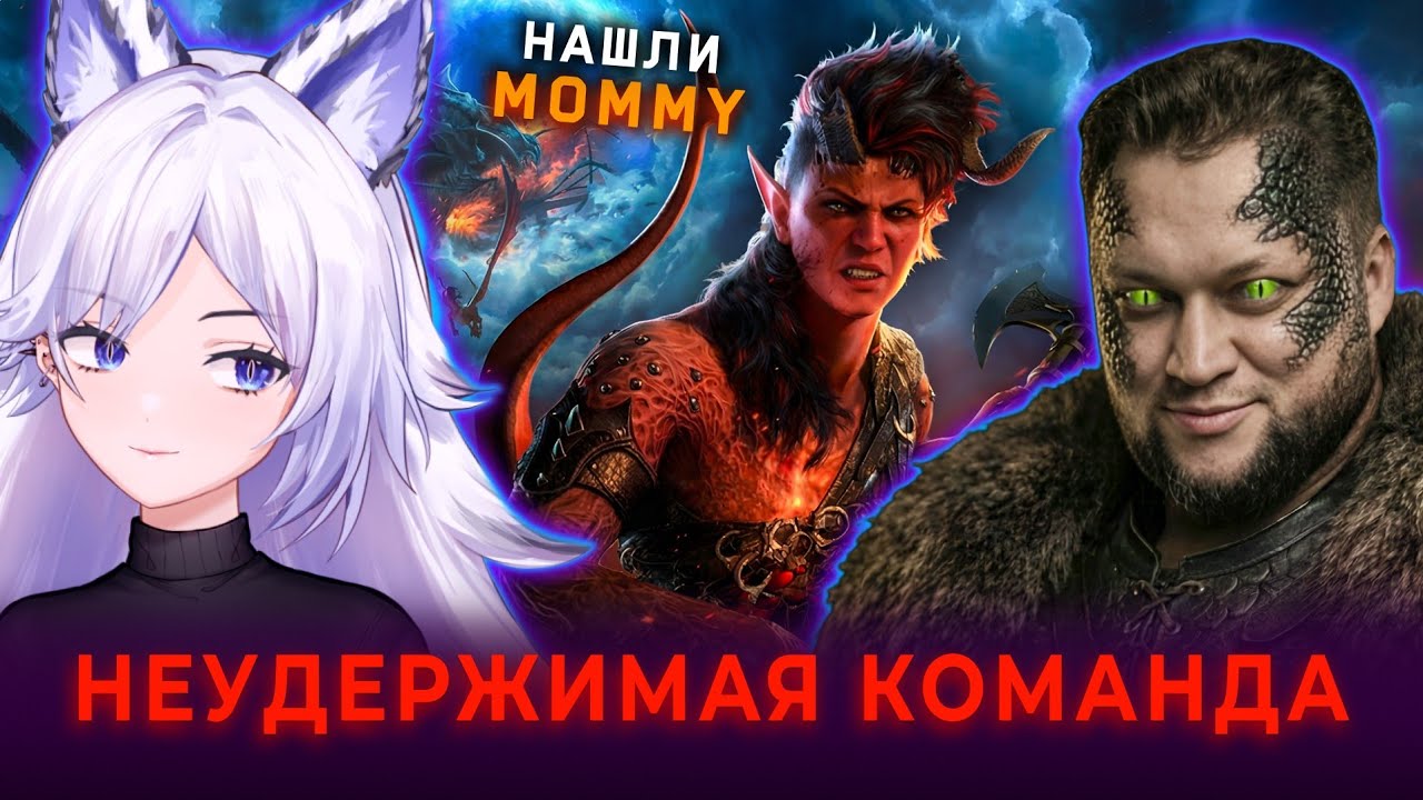 Играем и озвучиваем в Baldur's Gate 3 | Кристина Шерман, Артём Францук и русский Мистер Бист