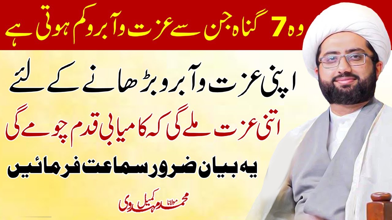 Wo 7 Gunah Jin Sey Izzat o Abro Kam Hoti Hai! | Maulana Kumail Mehdavi
