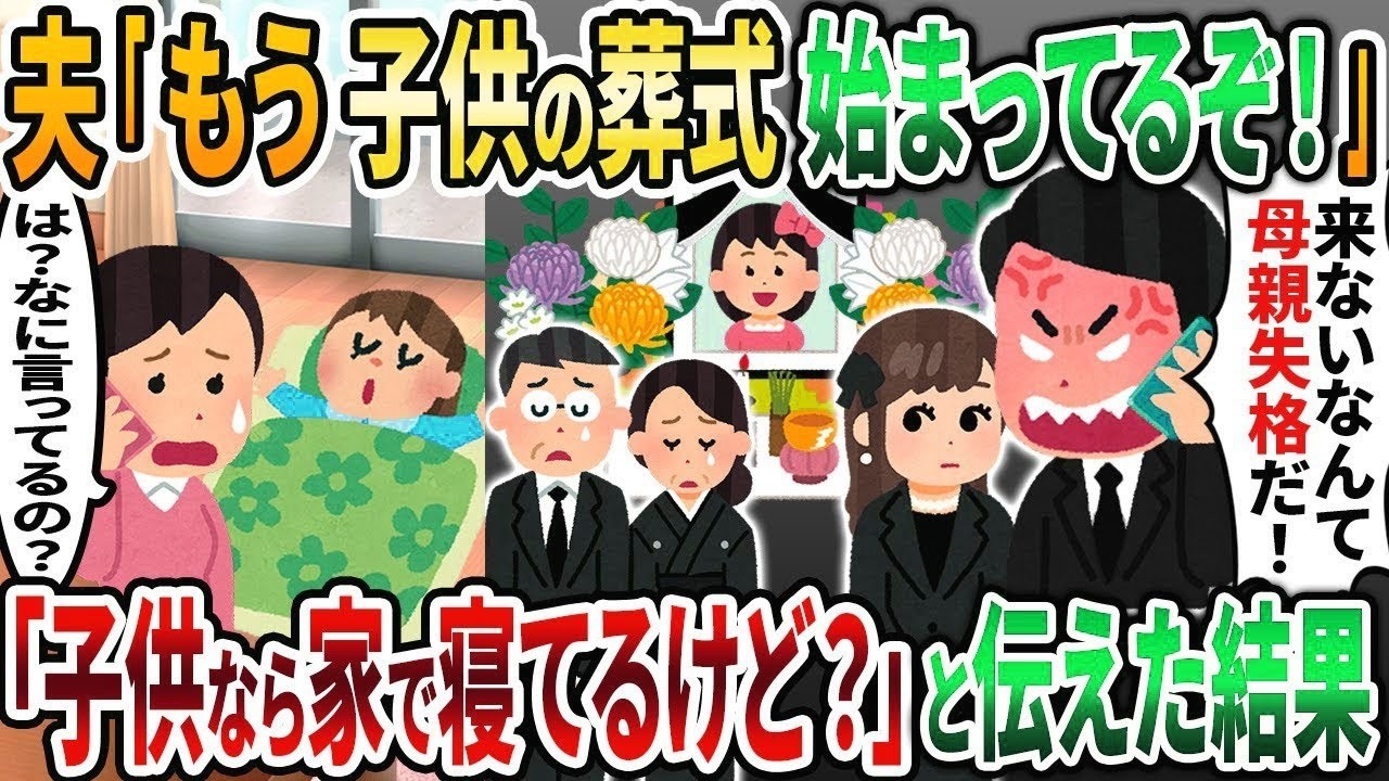 【2ch修羅場スレ】夫から突然ブチギレ電話「子供の葬式始まってるぞ！」→私「は？子供なら家にいるけど？」結果   w【2chスカッと】【ゆっくり解説】【2ch】
