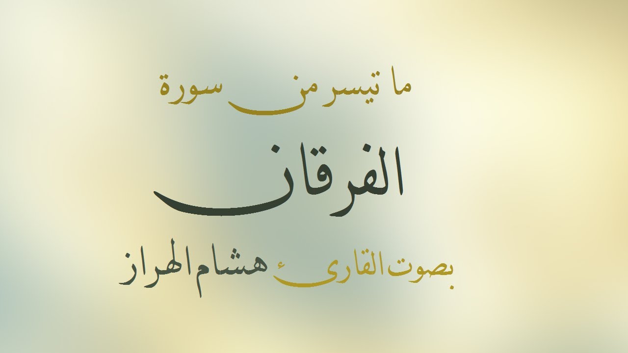 ما تيسر من سورة الفرقان - القارئ هشام الهراز