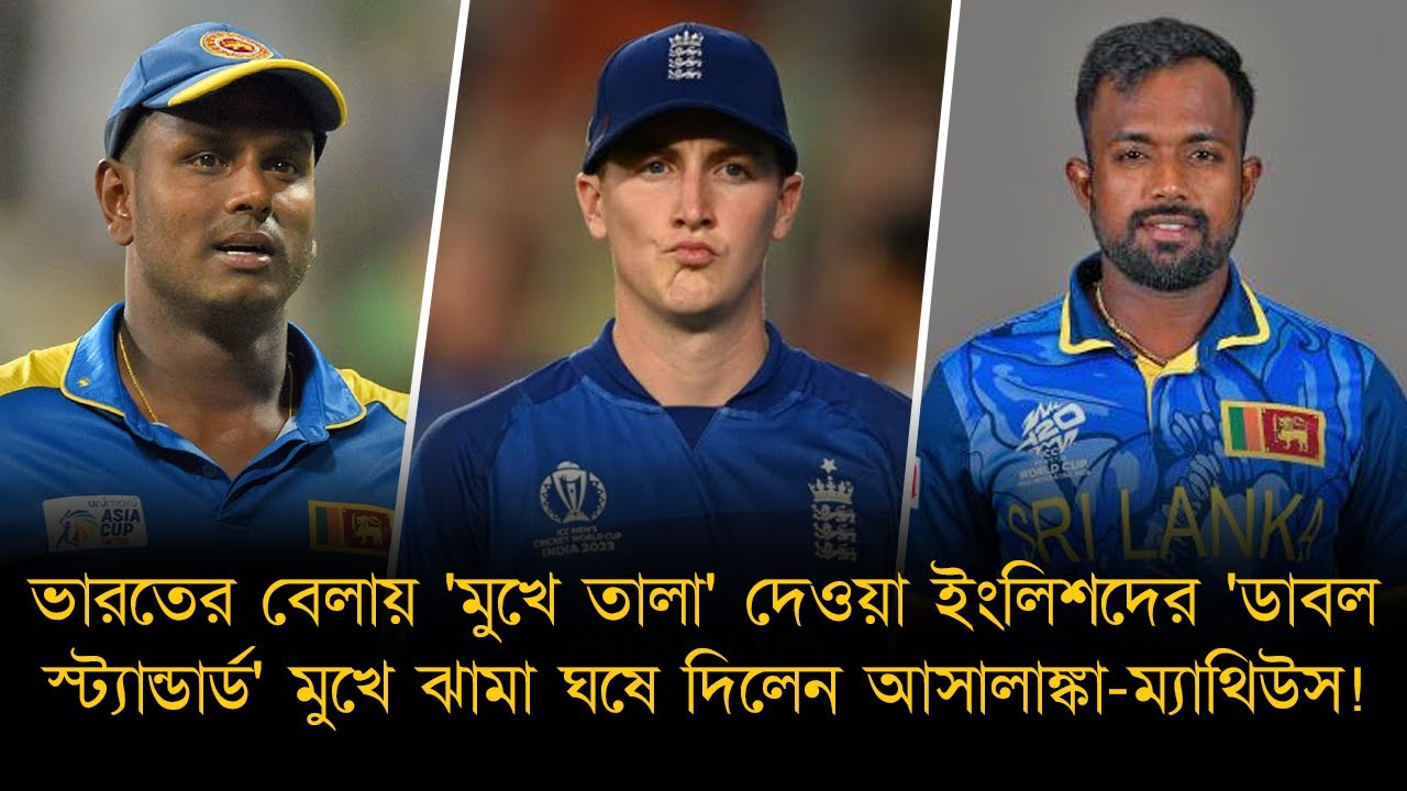 ভারতের বেলায় 'মুখে তালা' দেওয়া ইংলিশদের' মুখে ঝামা ঘষে দিলেন আসালাঙ্কা-ম্যাথিউস!