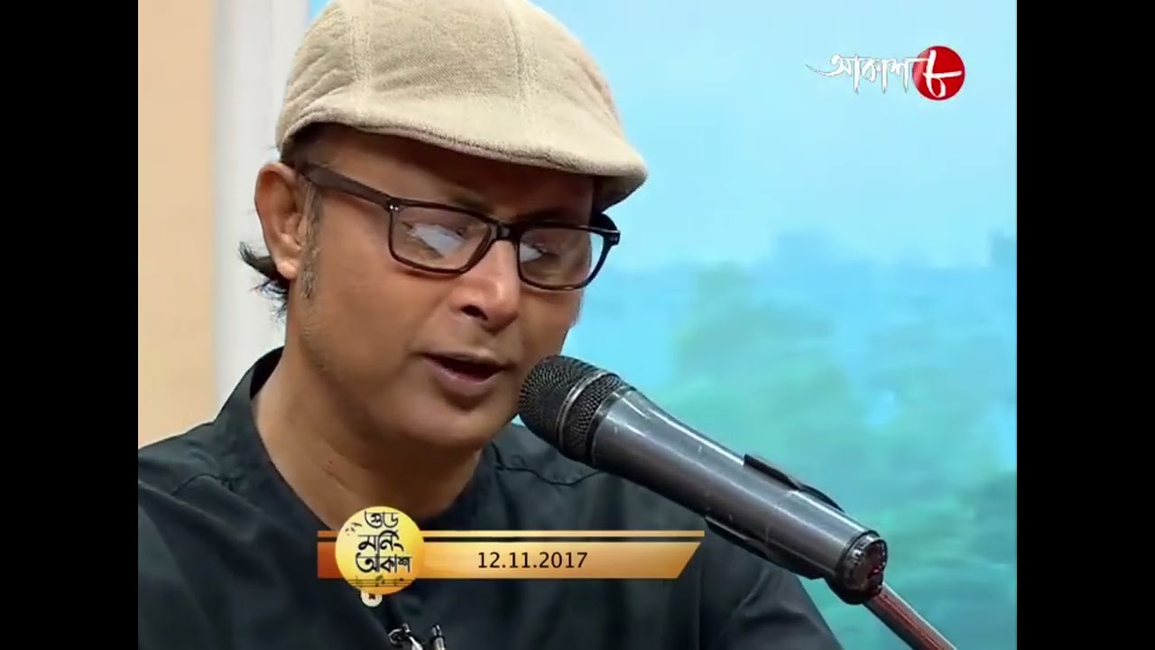 Andhar Amar Bhalo Lage by Goutam Ghoshal | Good Morning Akash 12-11-2017