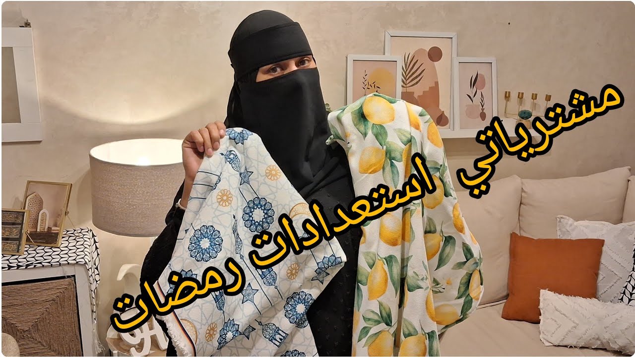 مشترياتي لرمضان قماش جديد و ترند 