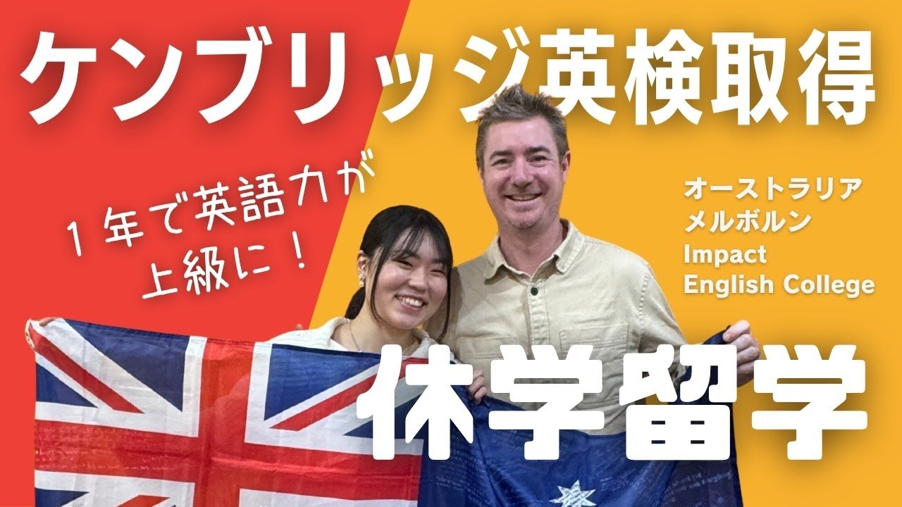 【休学留学🇦🇺英語力UP】１年でケンブリッジ英検FCE/B2 First合格！留学エージェント選び、お勧めコース、学生寮、友達作り、オーストラリア・メルボルン留学で得たものは？留学の全記録