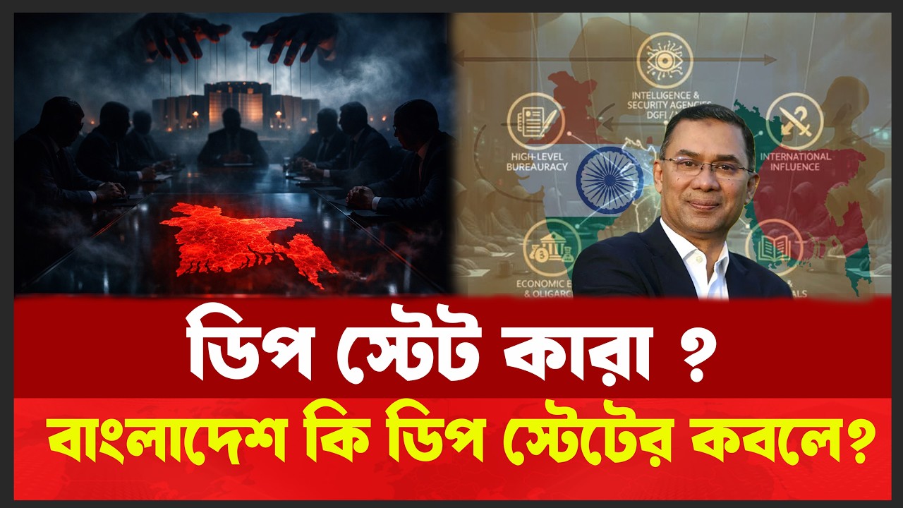 ডিপ স্টেট কী? নির্বাচনের পর বাংলাদেশে কেন এই বিতর্ক | রাষ্ট্রের ভেতরে অদৃশ্য শক্তি