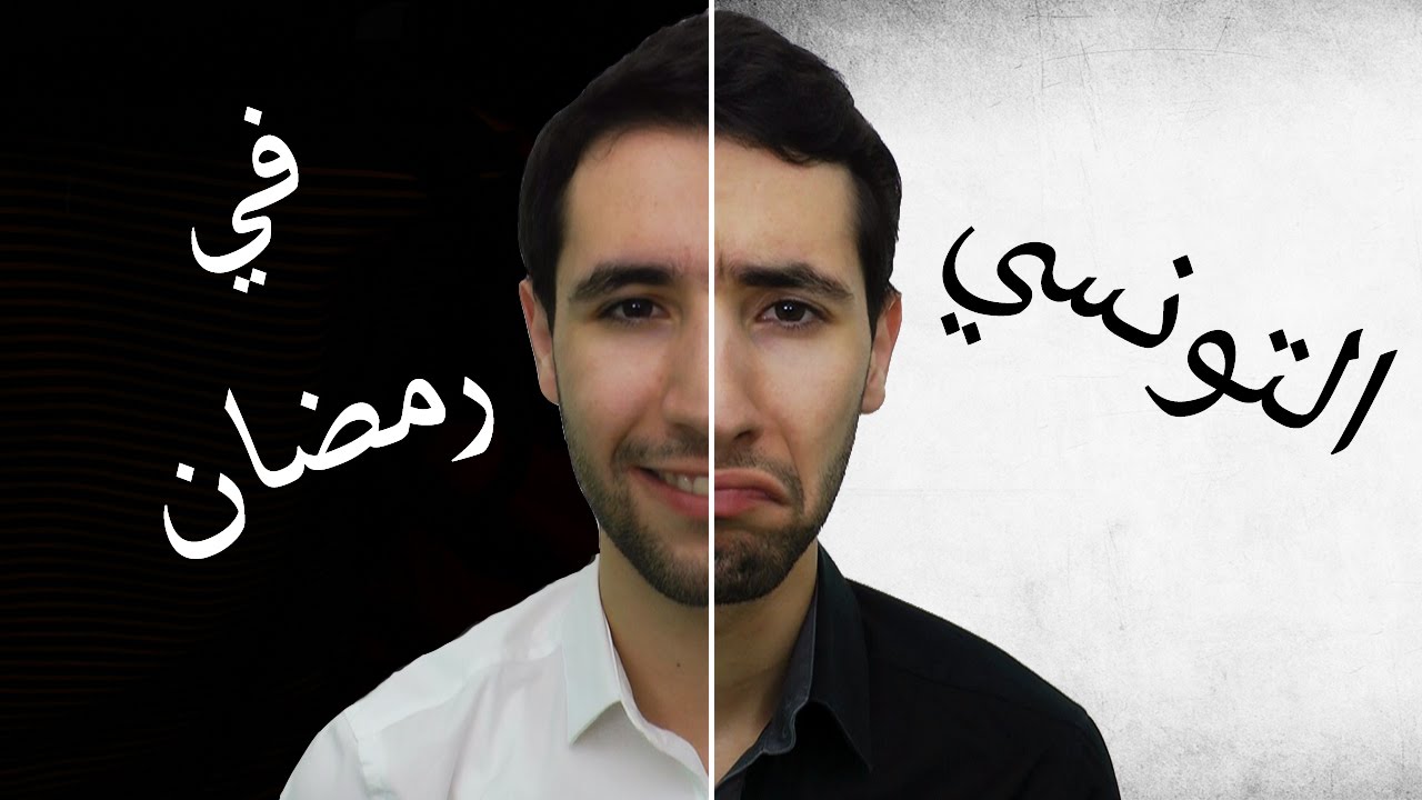 SAIF-IFOTC !!التونسي في رمضان