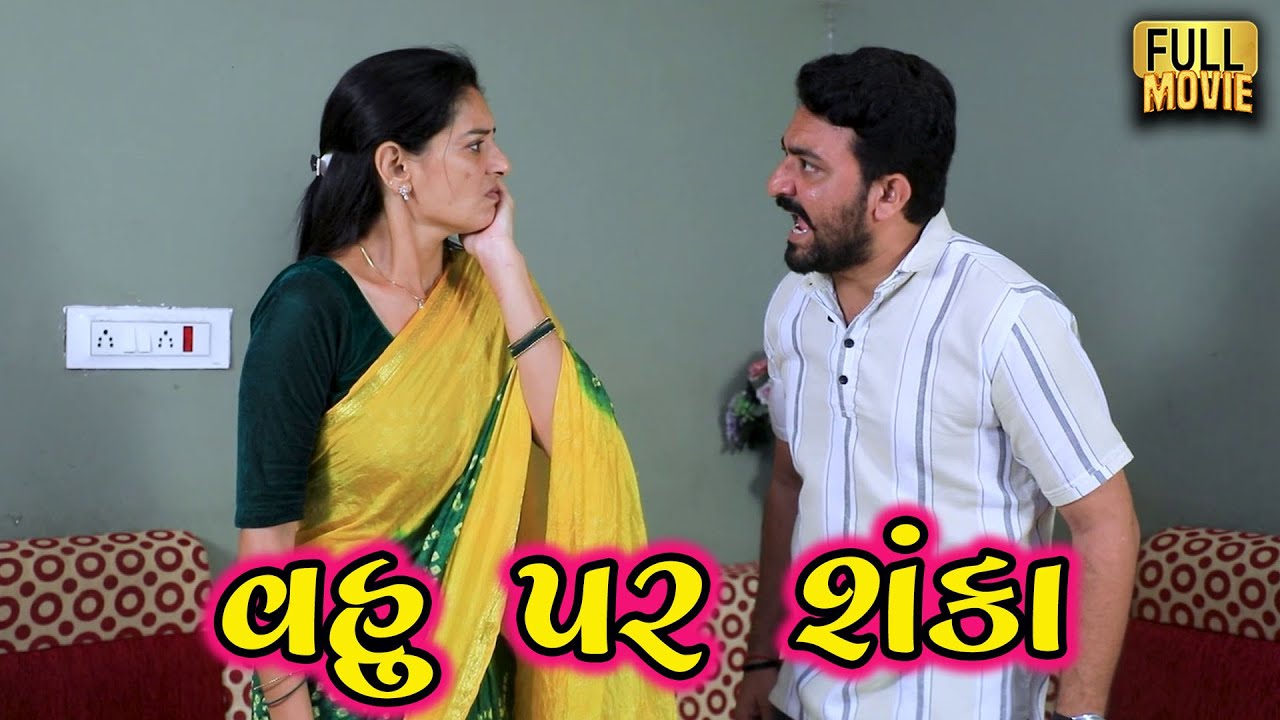 વહુ પર શંકા | Gujarati Short Film | Family Drama | Natak | Gujarati Movie