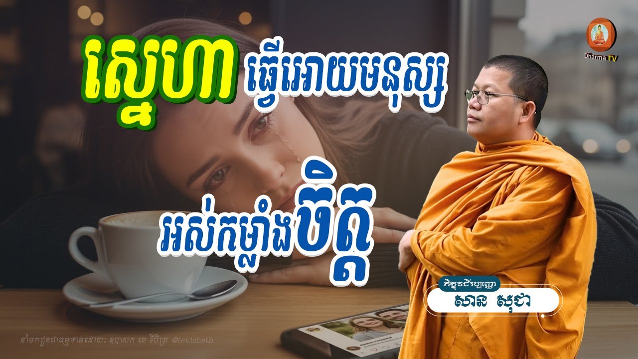 ស្នេហាធ្វើអោយមនុស្សអស់កម្លាំងចិត្ត​ - ភិក្ខុវជិរប្បញ្ញោ សាន សុជា, San Sochea