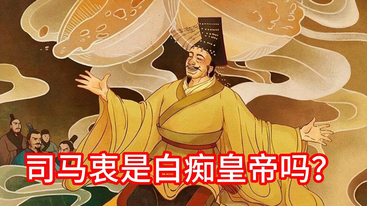 司马衷是白痴皇帝吗？