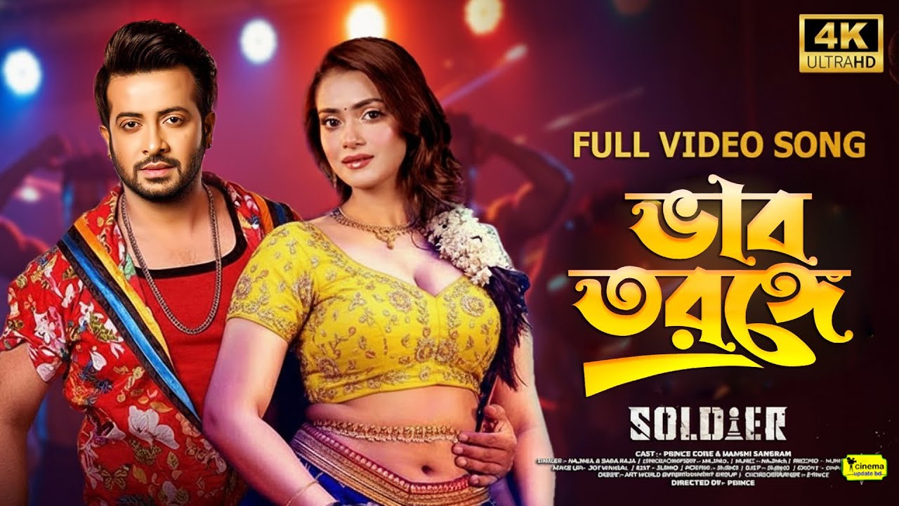 Alato Choyaya | আলতো ছোয়ায়  | Soldier Movie Song | Shakib Khan Tanjin Tisha| শাকিব খানের গান