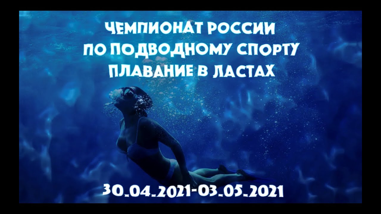30.04.21 - Чемпионат России по подводному спорту (плавание в ластах) (1 день)