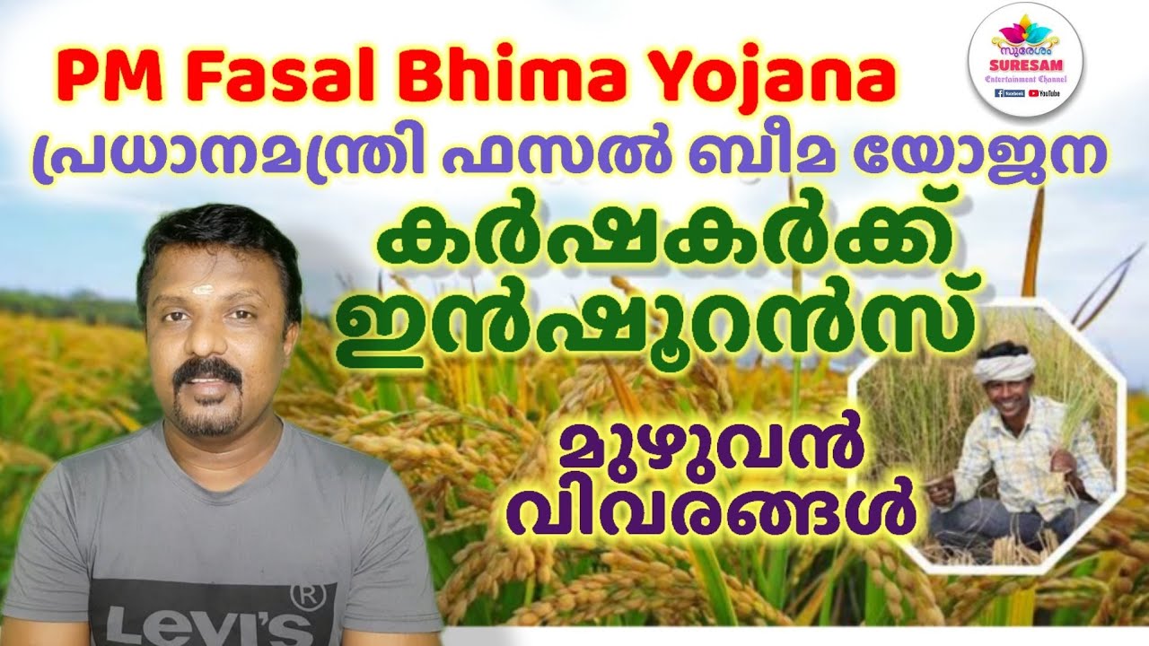 PM FASAL BHIMA YOJANA ALL DETAILS IN MALAYALAM | ഫസല്‍ ബീമ യോജന  | കര്‍ഷകര്‍ക്ക് Insurarance