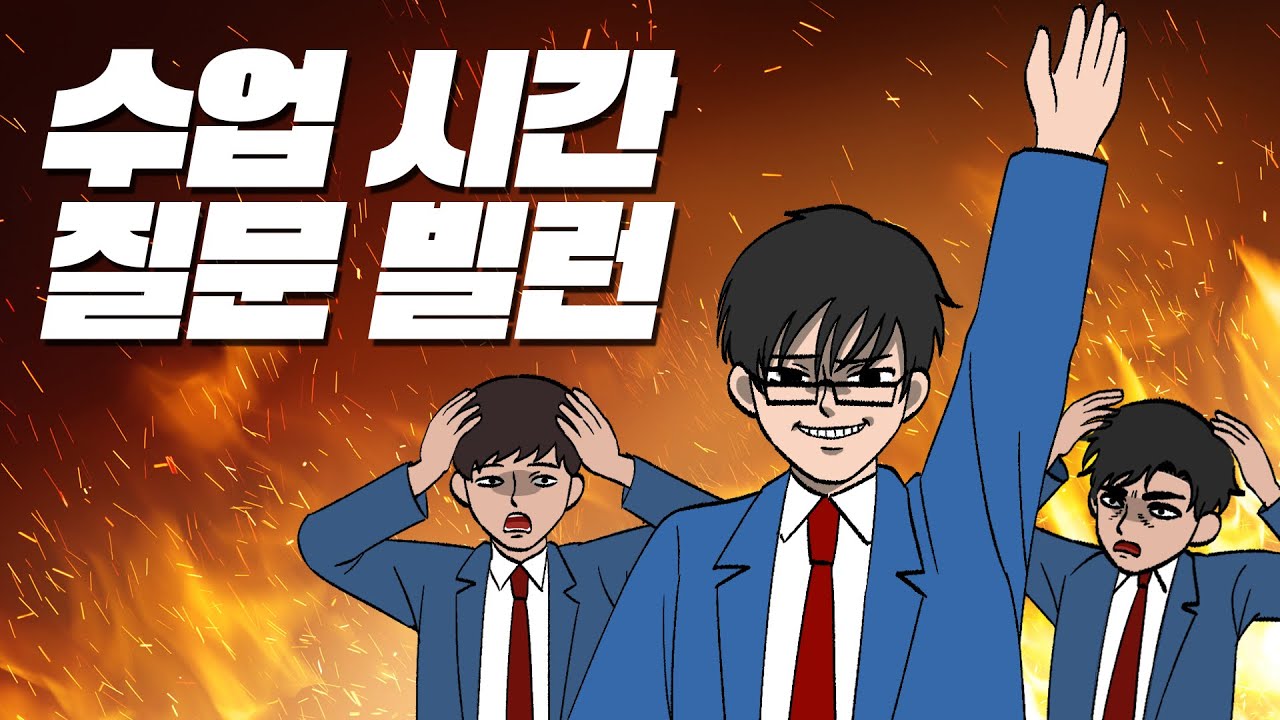수업 끝나기 전에 질문해서 쉬는시간 까먹는 질문 빌런 | 입시덕후