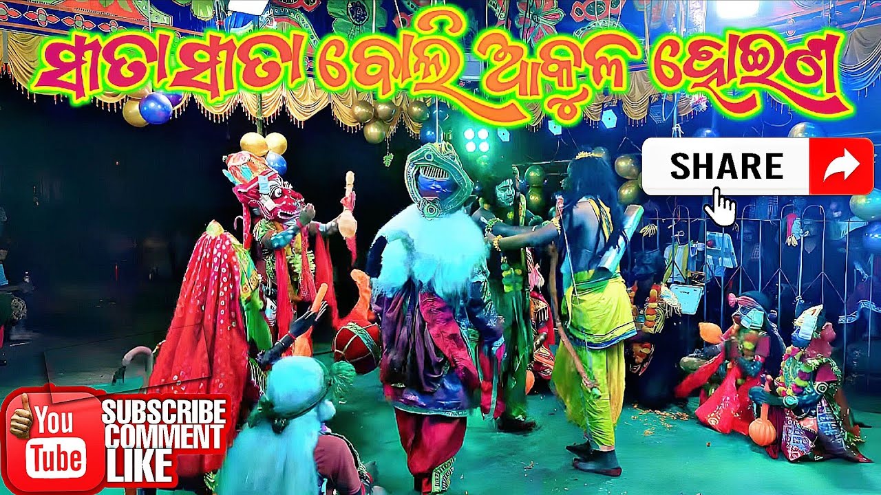 ମା ନାରାୟଣୀ ରାମନାଟ୍ୟ 🚩ସୀତା ସୀତା ବୋଲି ଆକୁଳ ହୋଇଣ #viralvideos #youtubevideo #trendingsong 