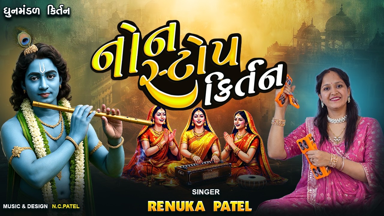 ગુજરાતી નોનસ્ટોપ ધુનમંડળ ભજન | Gujarati NonStop Bhajan | લખાણ સાથે ભજન