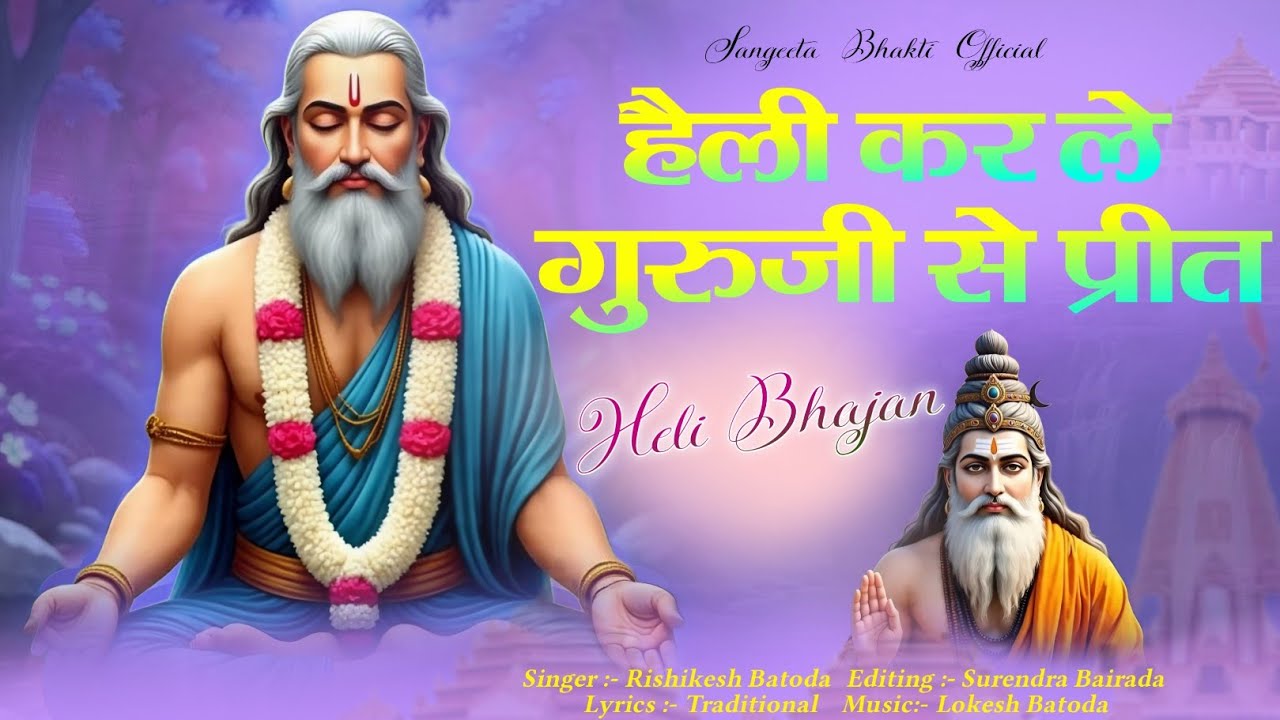 हैली कर ले गुरुजी से प्रीत | Heli Kar Le Guruji Se Preet | Chetawani Bhajan | Rishikesh Batoda