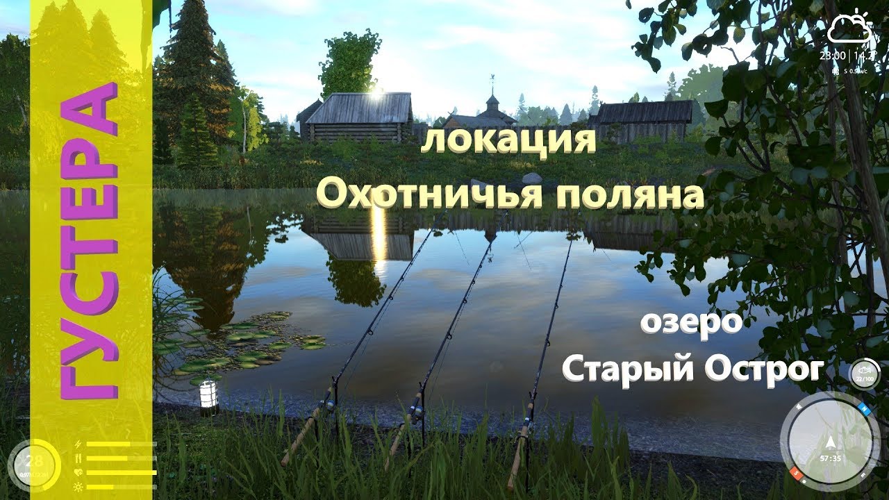 Русская рыбалка 4 - озеро Старый Острог - Густера на Охотничьей поляне