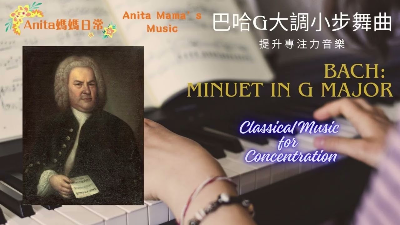 1 hour Classical Music for Studying and Concentration - Bach: Minuet in G Major 巴哈G大調小步舞曲