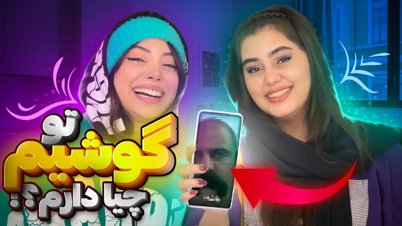 بریم ببینیم تو گوشی من چه خبره😬!!