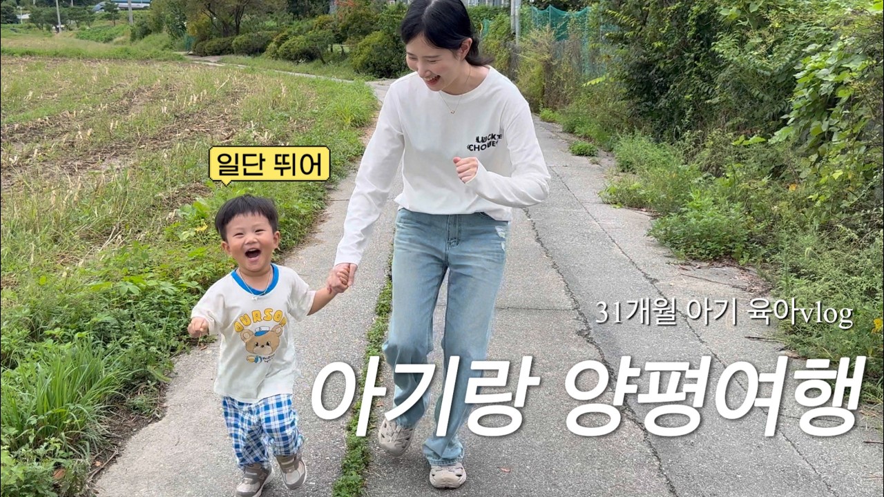 [vlog] 31개월 아기랑 서울 근교 1박2일 여행_양평 감성숙소 자연친화적이야🌿_아기랑 자쿠지 숙소추천, 아기랑 근교 여행 추천