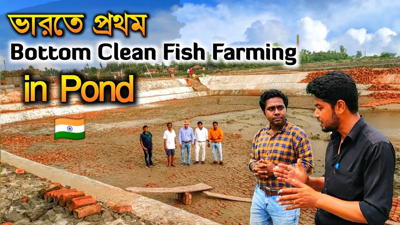 ভারতে প্রথম Bottom clean fish farming in pond | Bottom Clean Raceway | বটম ক্লিন