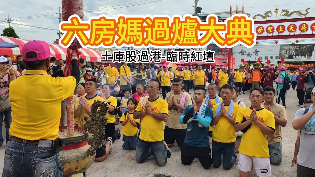 2025-05-10六房媽過爐(臨時紅壇)/六房天上聖母/斗南股烏瓦磘--土庫股過港/圓滿成功