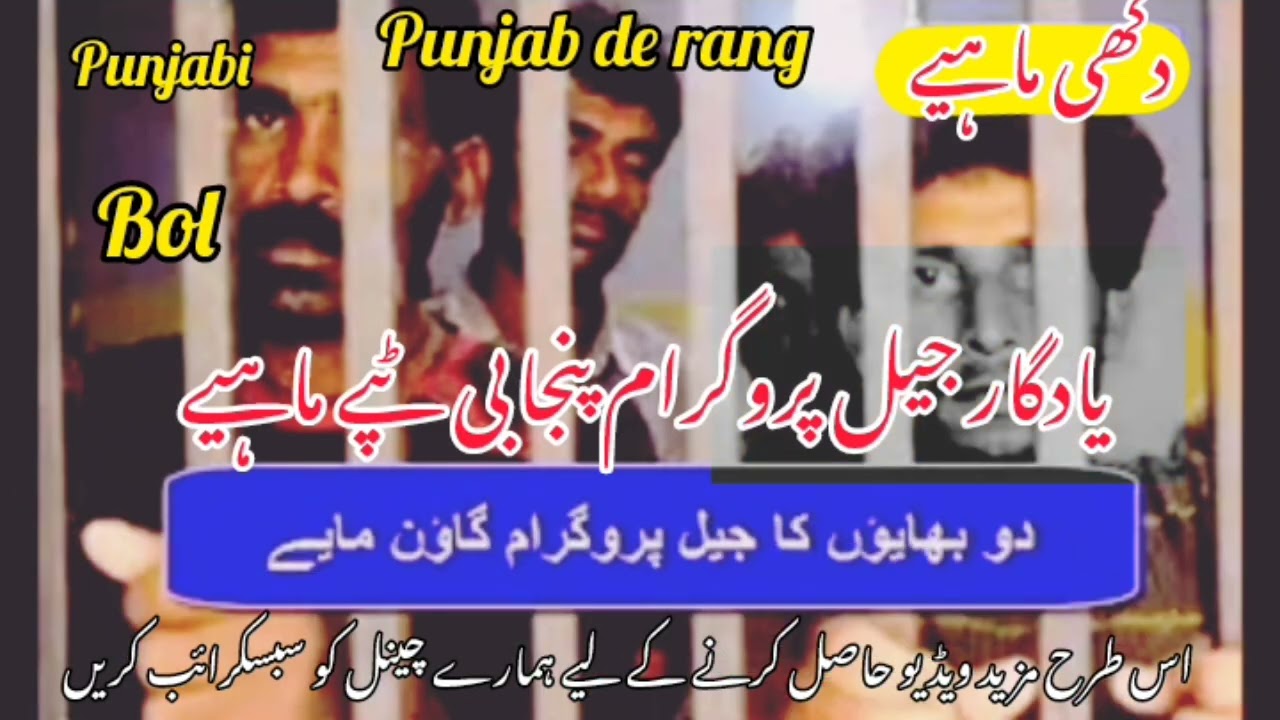 Punjabi dukhi tappe mahiya Punjabi bol دو بھائیوں کا جیل پروگرام پنجابی ماہیے Punjab de rang 