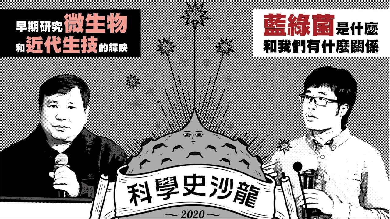 【早期研究微生物和近代生技的輝映】&【藍綠菌是什麼？和我們有什麼關係？】楊啟伸、何銘洋｜科學史沙龍