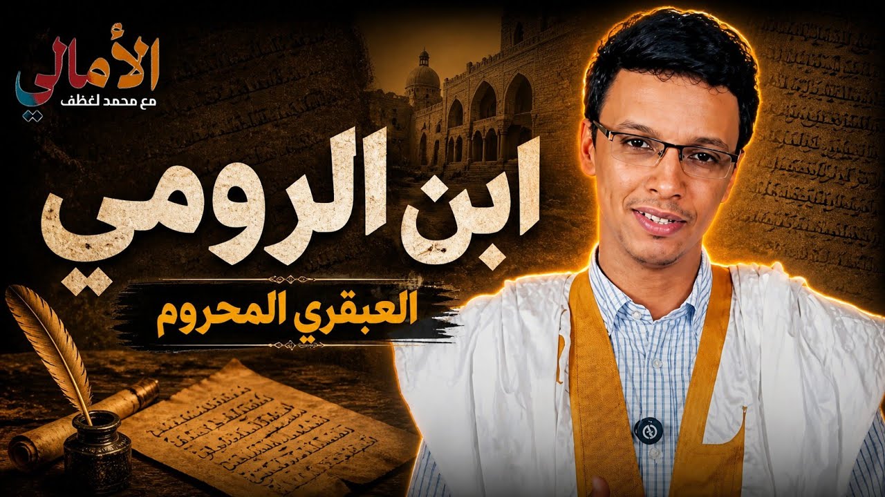 الأمالي، الموسم الرابع، الحلقة 1: ابن الرومي العبقري المحروم